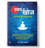 Swayam Ki Khoj :  by Dr. Sanjay Biyani  (Hindi - paperback)