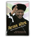 Nelson Mandela : From Prisoner to President - by Sushil Kapoor (Hindi - Paperback)