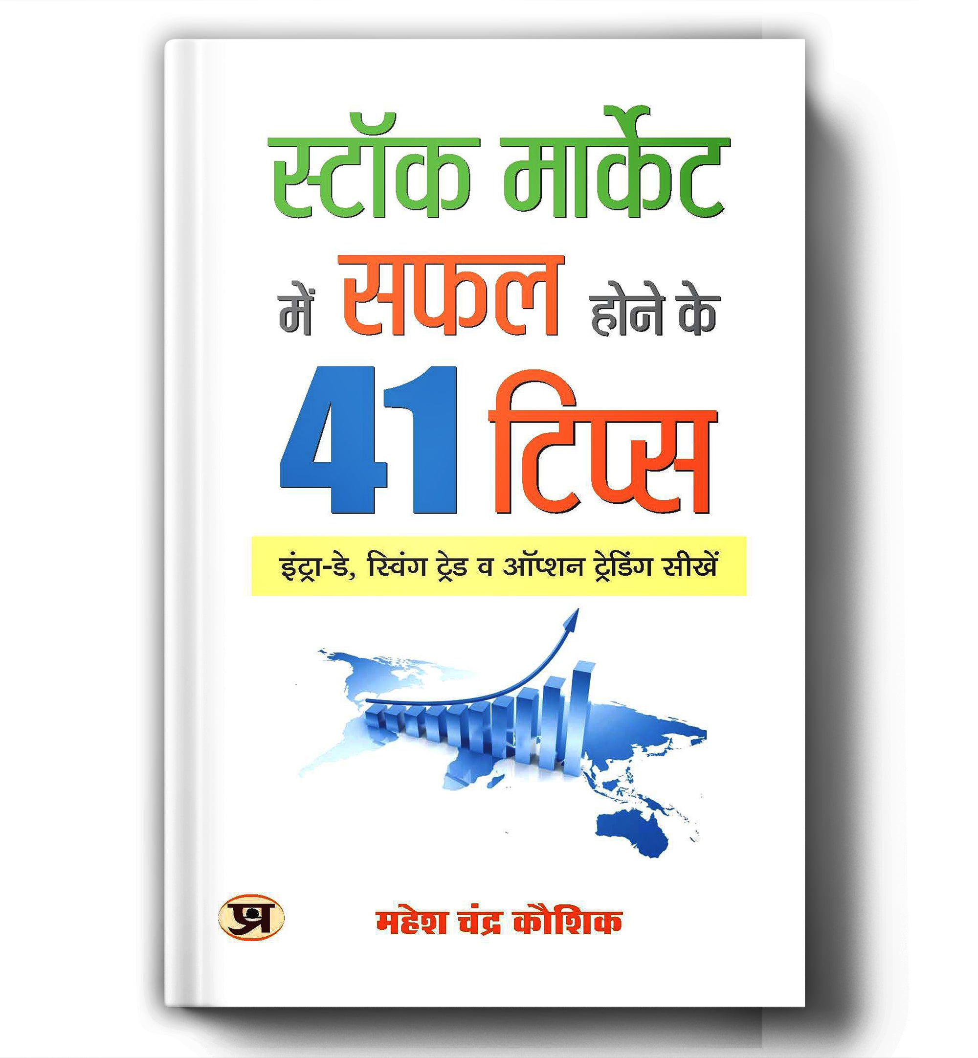 Stock Market Mein Safal Hone Ke 41 Tips -  by Mahesh Chandra Kaushik (Hindi-Paperback)