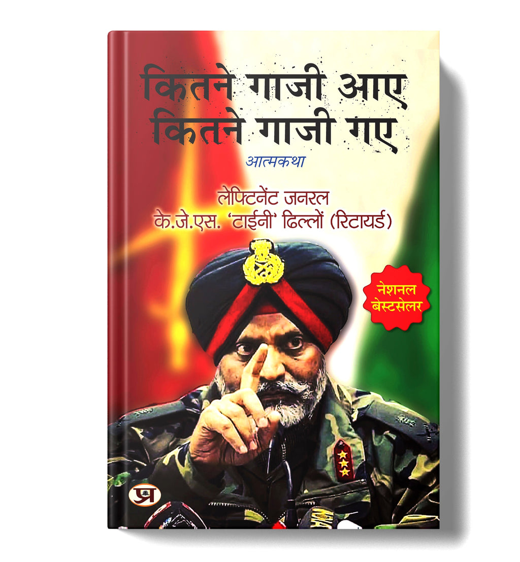 कितने गाजी आए कितने गाजी गए -  by Lt Gen. K.J.S. ‘Tiny’ Dhillon (Hindi - Paperback)