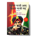 कितने गाजी आए कितने गाजी गए -  by Lt Gen. K.J.S. ‘Tiny’ Dhillon (Hindi - Paperback)