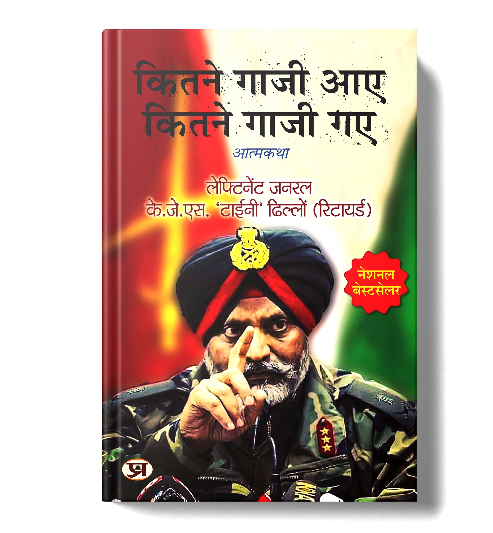 कितने गाजी आए कितने गाजी गए -  by Lt Gen. K.J.S. ‘Tiny’ Dhillon (Hindi - Paperback)