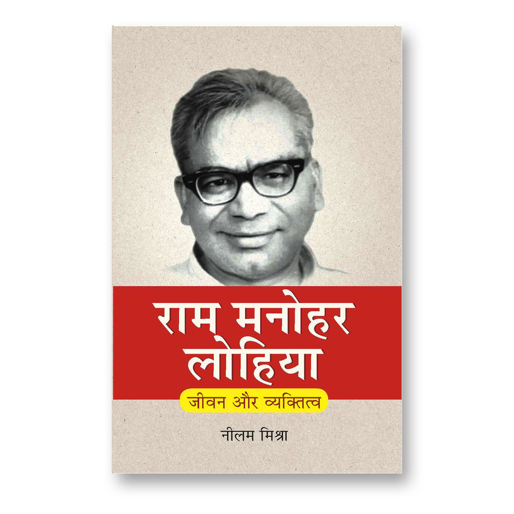 Ram Manohar Lohia : Jeevan Aur Vyaktitva (Hindi - Paperback)