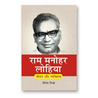 Ram Manohar Lohia : Jeevan Aur Vyaktitva (Hindi - Paperback)