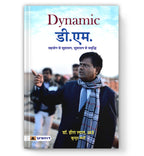 Dynamic D.M. (District Magistrate)  by Smt. Kumud Verma (Hindi - Paperback)