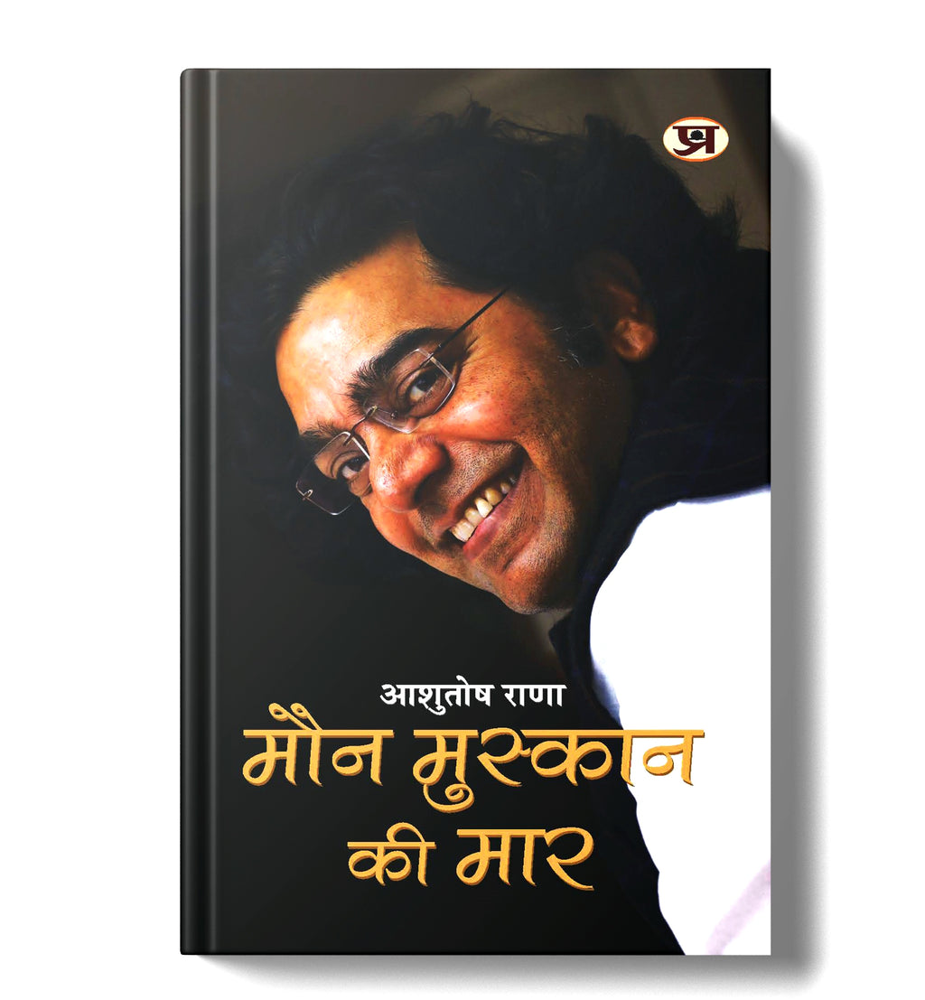 Maun Muskaan Ki Maar "मौन मुस्कान की मार" by Ashutosh Rana (Hindi-Paperback)