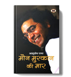 Maun Muskaan Ki Maar "मौन मुस्कान की मार" by Ashutosh Rana (Hindi-Paperback)