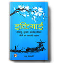 Ikigai - इकिगाई : Japanese Secret to a Long and Happy Life  by Raj Goswami (Hindi - Hardback)