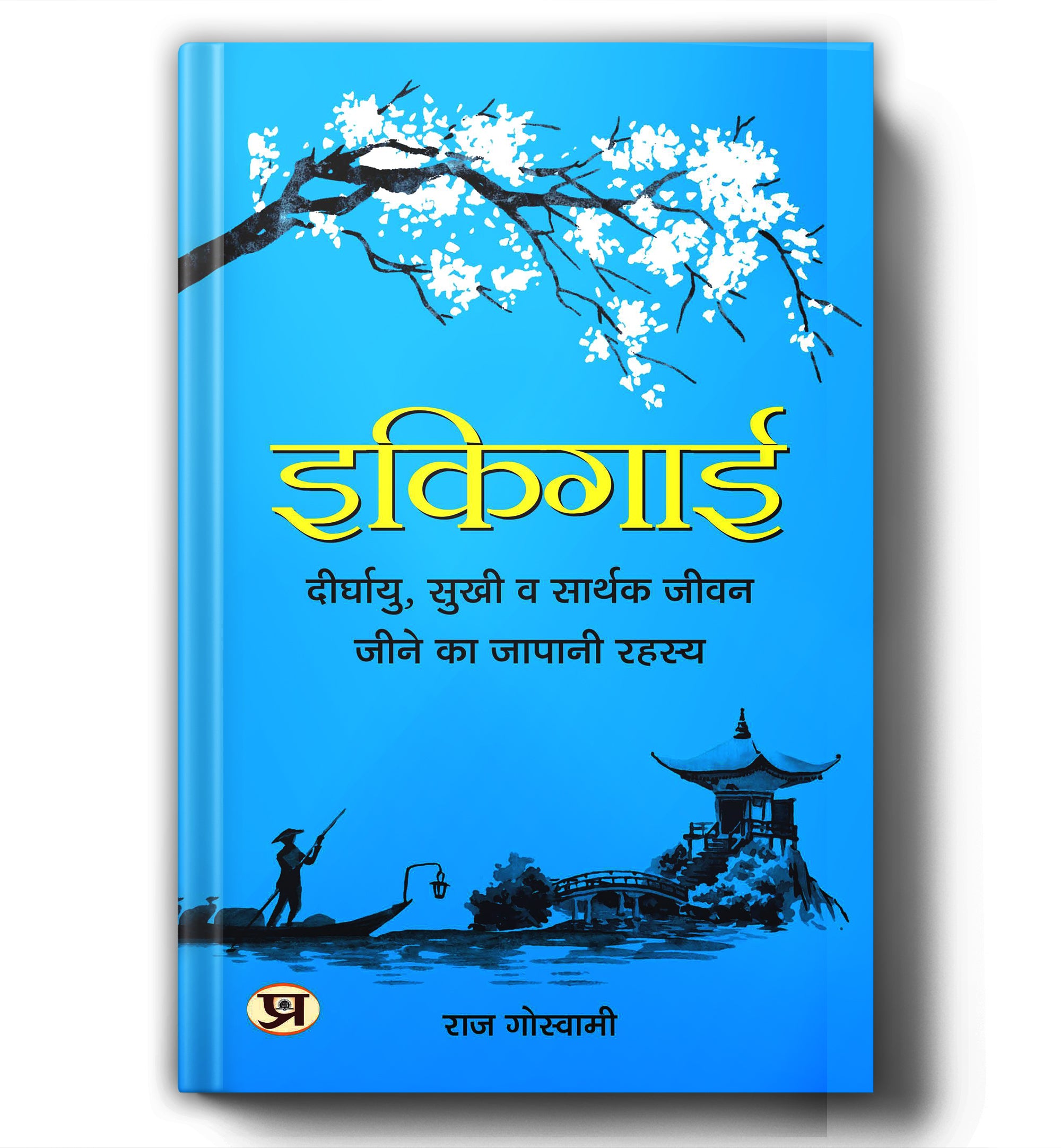 Ikigai - इकिगाई : Japanese Secret to a Long and Happy Life  by Raj Goswami (Hindi - Hardback)