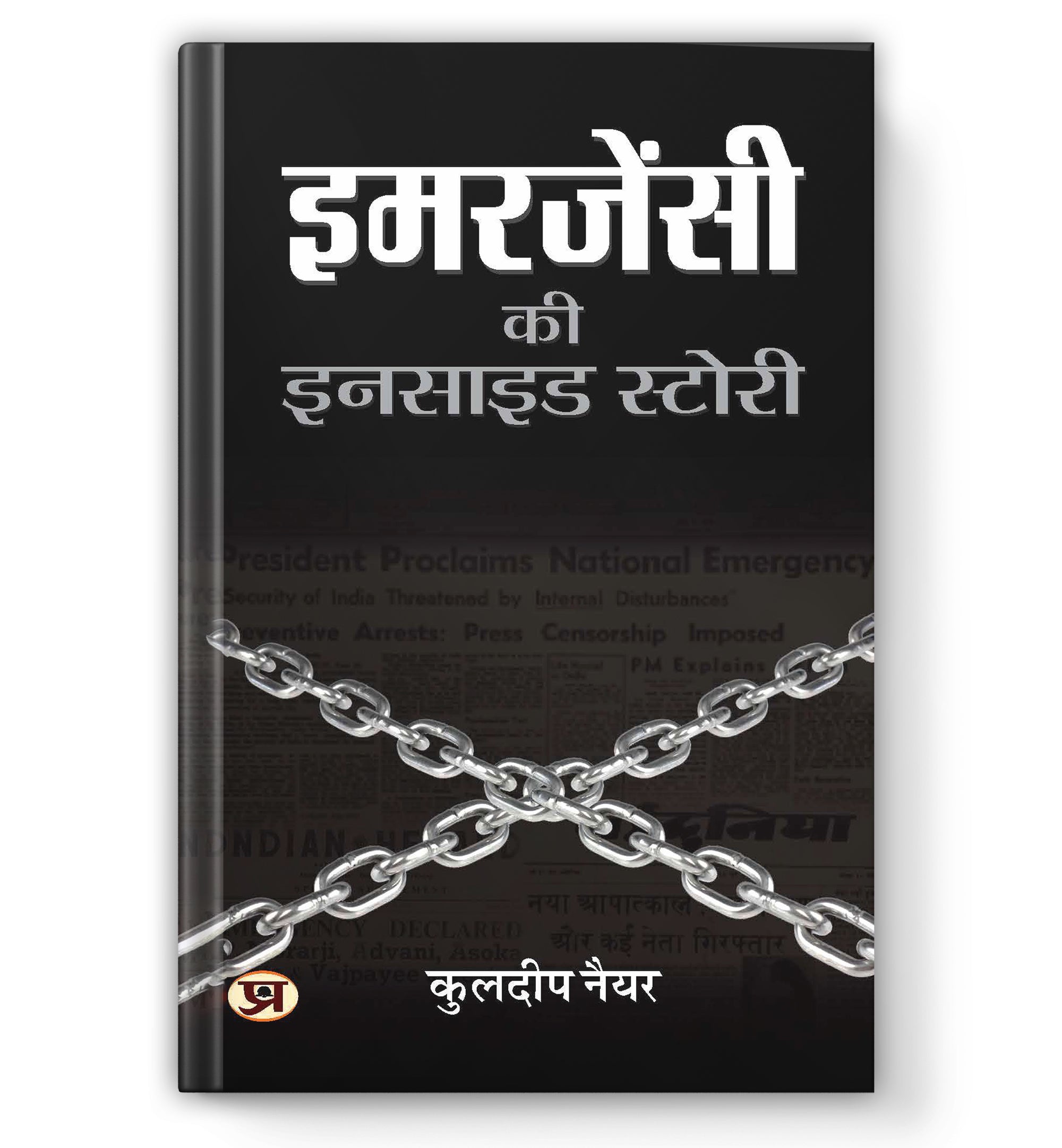 Emergency Ki Inside Story by Kuldip Nayar (Hindi - Paperback)