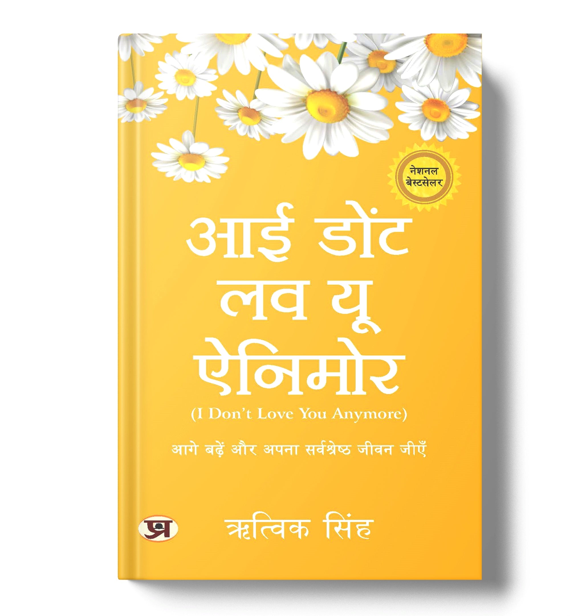 I Don't Love You Anymore -  by Rithvik Singh (Hindi - Paperback)