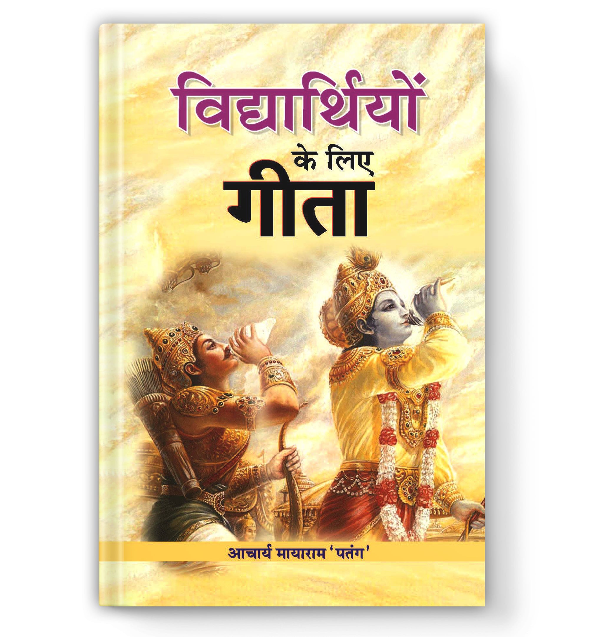 Vidhyarthiyon Ke Liye Gita -  by Acharya Mayaram Patang (Hindi - Hardback)