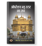 Operation Blue Star Ka Sach -  by Lt. Gen KS Brar  (Hindi - Paperback)