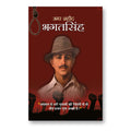 Amar Shaheed Bhagat Singh -  by Mahesh Sharma (Hindi - Paperback)