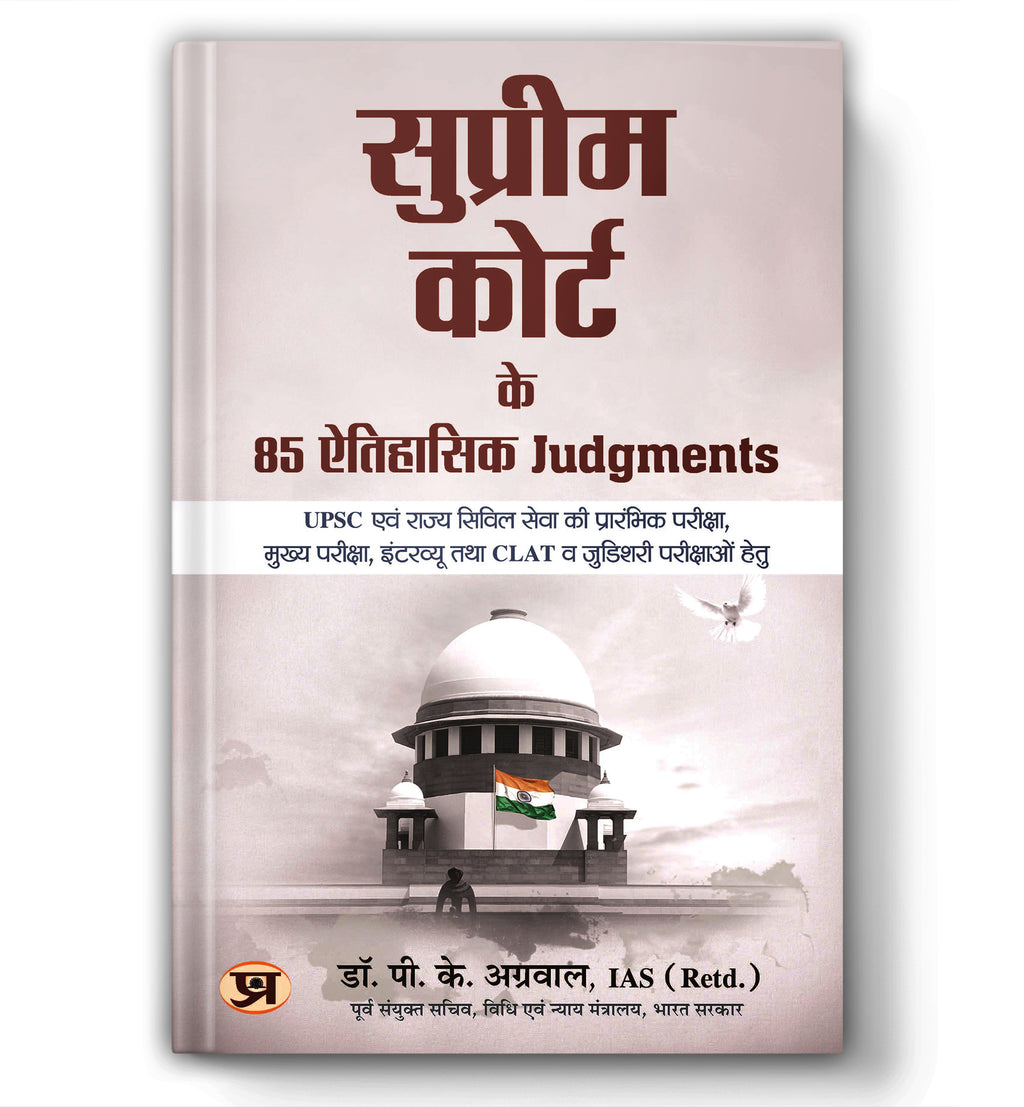 Supreme Court Ke 85 Aitihasik Judgments "सुप्रीम कोर्ट के 85 ऐतिहासिक जजमेंट्स" by IAS (Retd.) Dr. Pramod Kumar Agrawal (Hindi-Paperback)