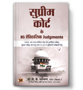 Supreme Court Ke 85 Aitihasik Judgments "सुप्रीम कोर्ट के 85 ऐतिहासिक जजमेंट्स" by IAS (Retd.) Dr. Pramod Kumar Agrawal (Hindi-Paperback)