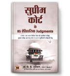 Supreme Court Ke 85 Aitihasik Judgments "सुप्रीम कोर्ट के 85 ऐतिहासिक जजमेंट्स" by IAS (Retd.) Dr. Pramod Kumar Agrawal (Hindi-Paperback)