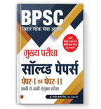 BPSC Bihar Civil Services Mains Previous Years Solved Papers (69th–48th)  by Ranjit Kumar Singh (Hindi - Paperback)