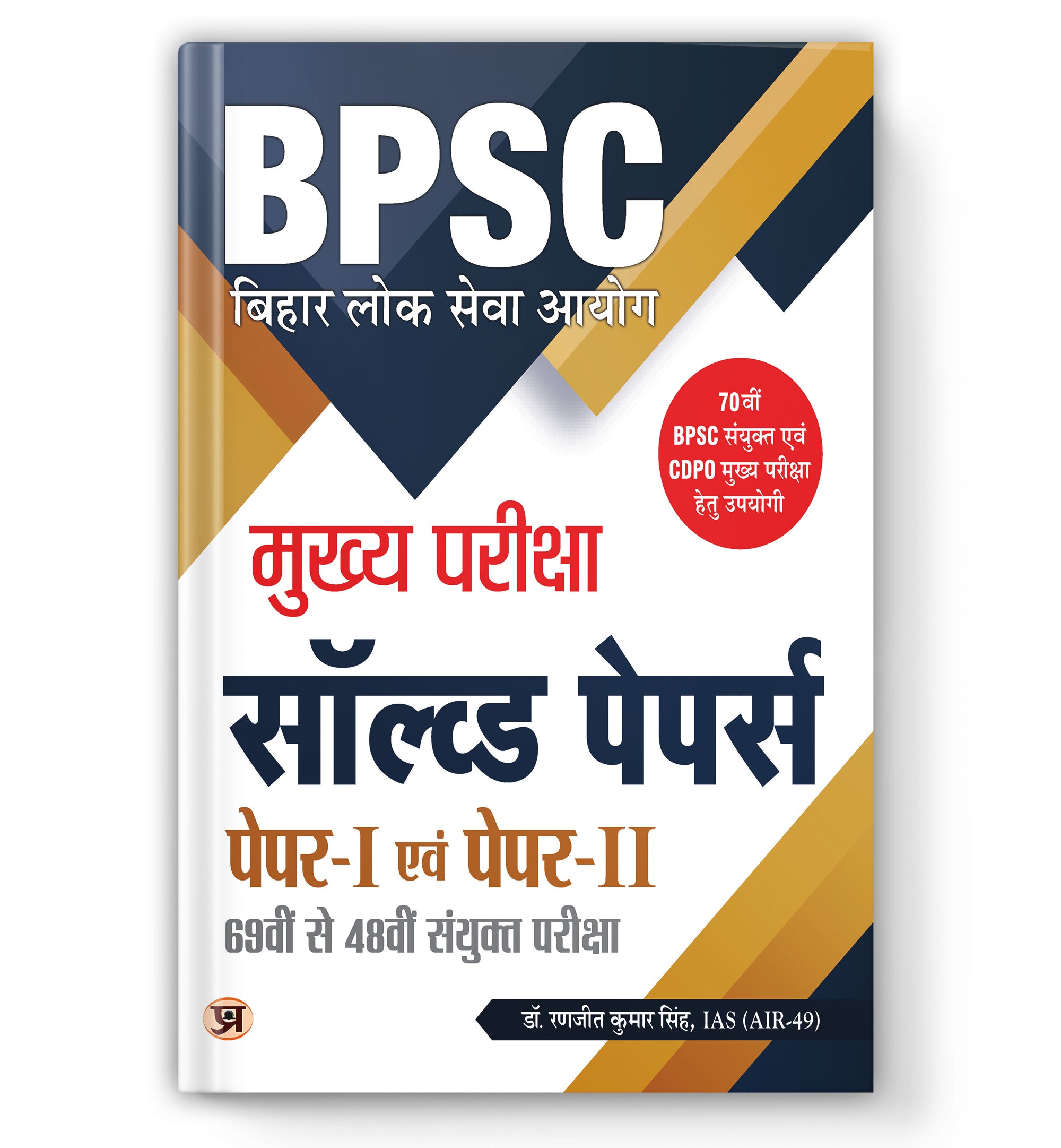 BPSC Bihar Civil Services Mains Previous Years Solved Papers (69th–48th)  by Ranjit Kumar Singh (Hindi - Paperback)