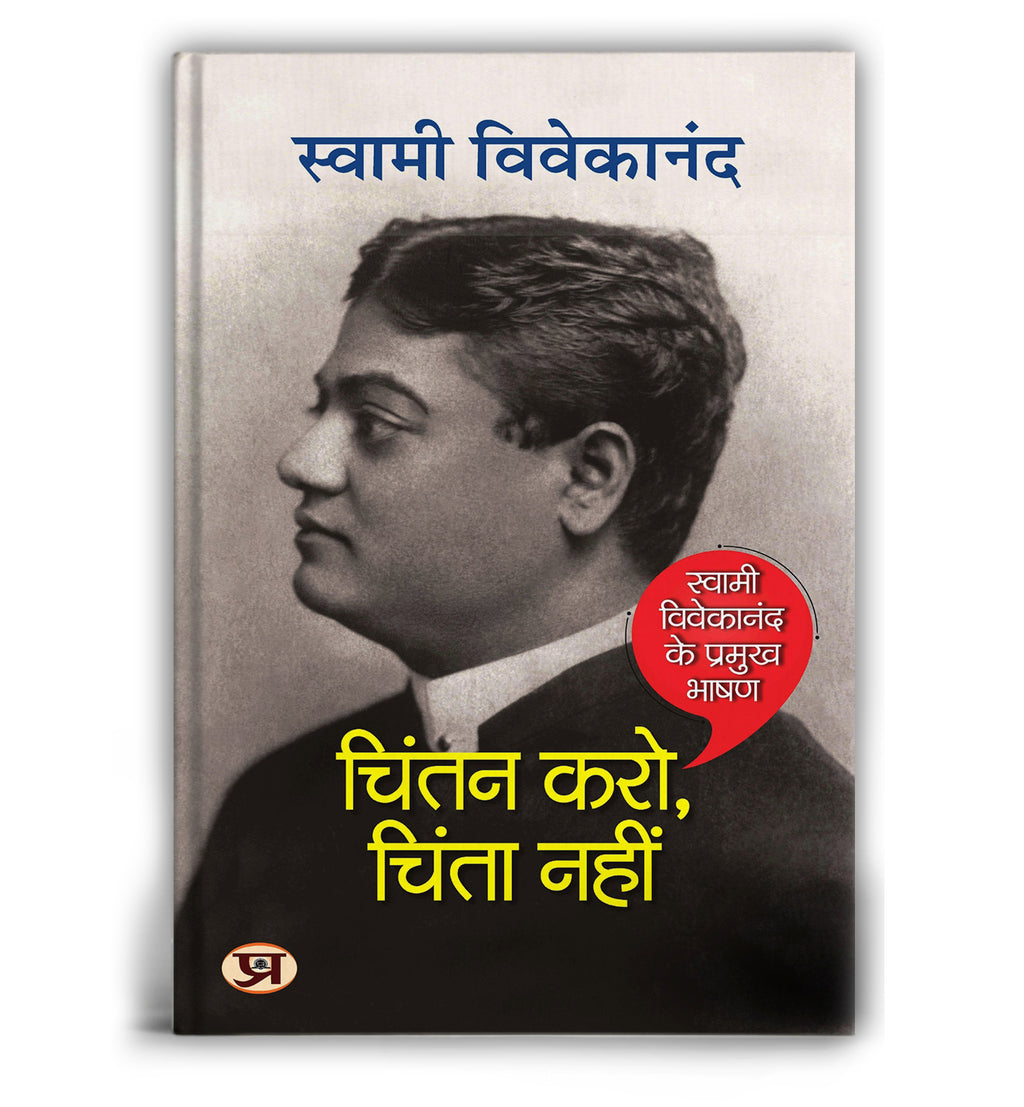 Chintan Karo, Chinta Nahin: Spirituality and Devotion  by Swami Vivekananda (Hindi - Paperback)