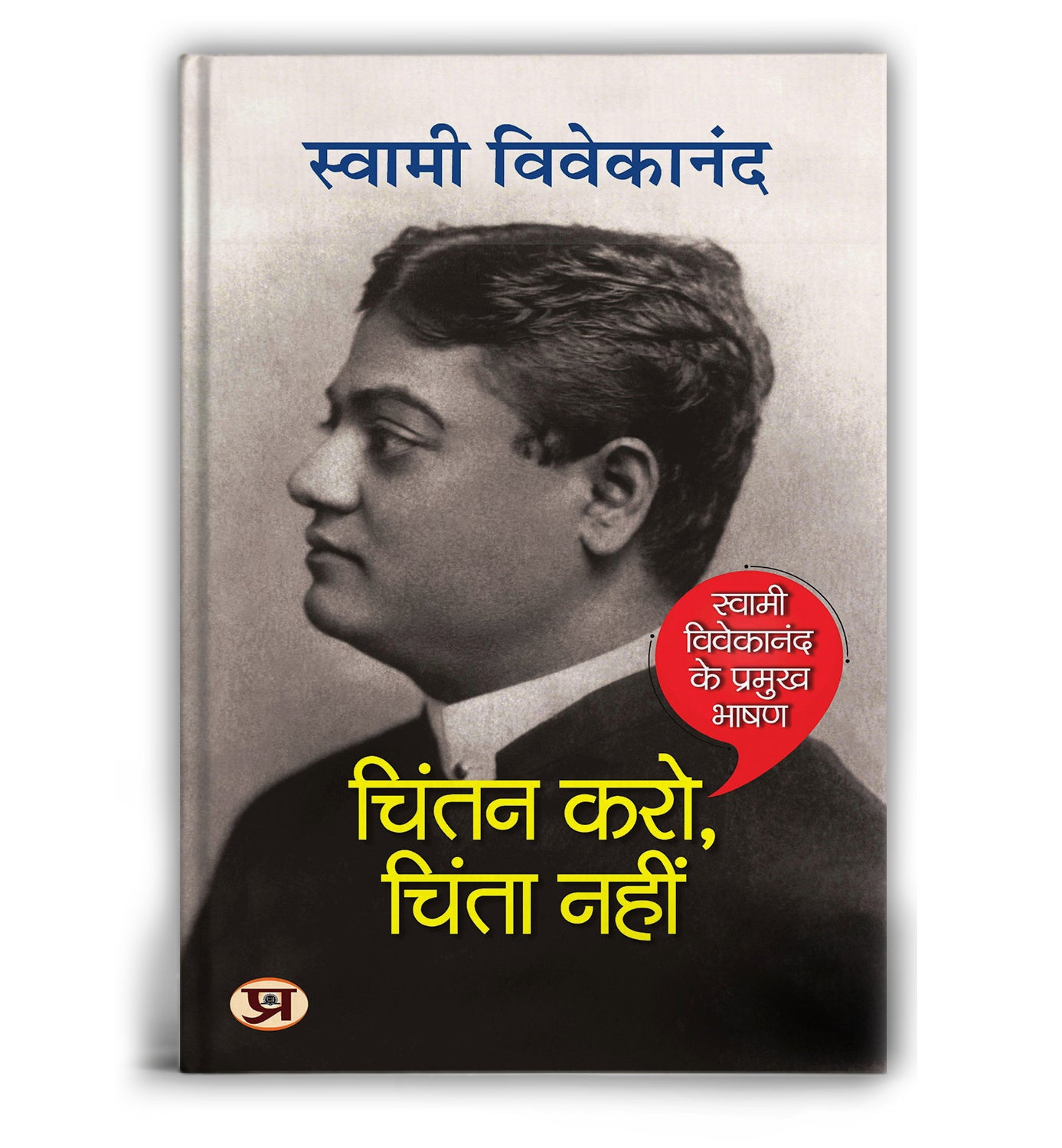 Chintan Karo, Chinta Nahin: Spirituality and Devotion  by Swami Vivekananda (Hindi - Paperback)