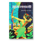 Mrignayani  by Vrindavan Lal Verma (Hindi - Hardcover)