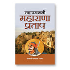 Mahaparakrami Maharana Pratap -  by Acharya Mayaram Patang - (Hindi - Hardback)
