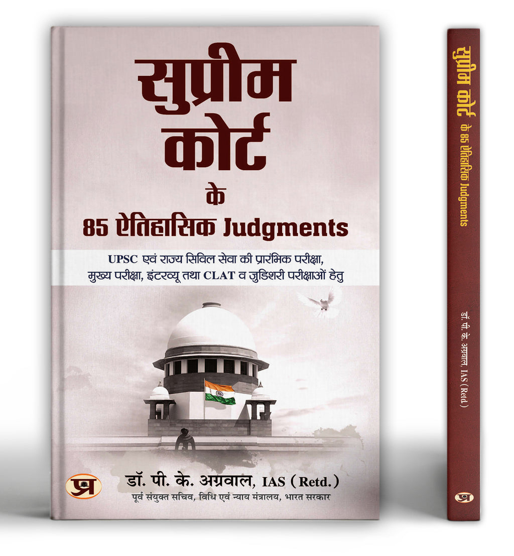 Supreme Court Ke 85 Aitihasik Judgments "सुप्रीम कोर्ट के 85 ऐतिहासिक जजमेंट्स" by IAS (Retd.) Dr. Pramod Kumar Agrawal (Hindi-Paperback)