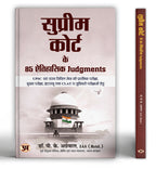 Supreme Court Ke 85 Aitihasik Judgments "सुप्रीम कोर्ट के 85 ऐतिहासिक जजमेंट्स" by IAS (Retd.) Dr. Pramod Kumar Agrawal (Hindi-Paperback)