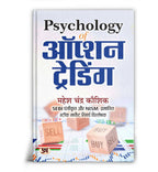 Psychology of Option Trading "ऑप्शन ट्रेडिंग मानसिकता" by Mahesh Chandra Kaushik (Hindi-Paperback)