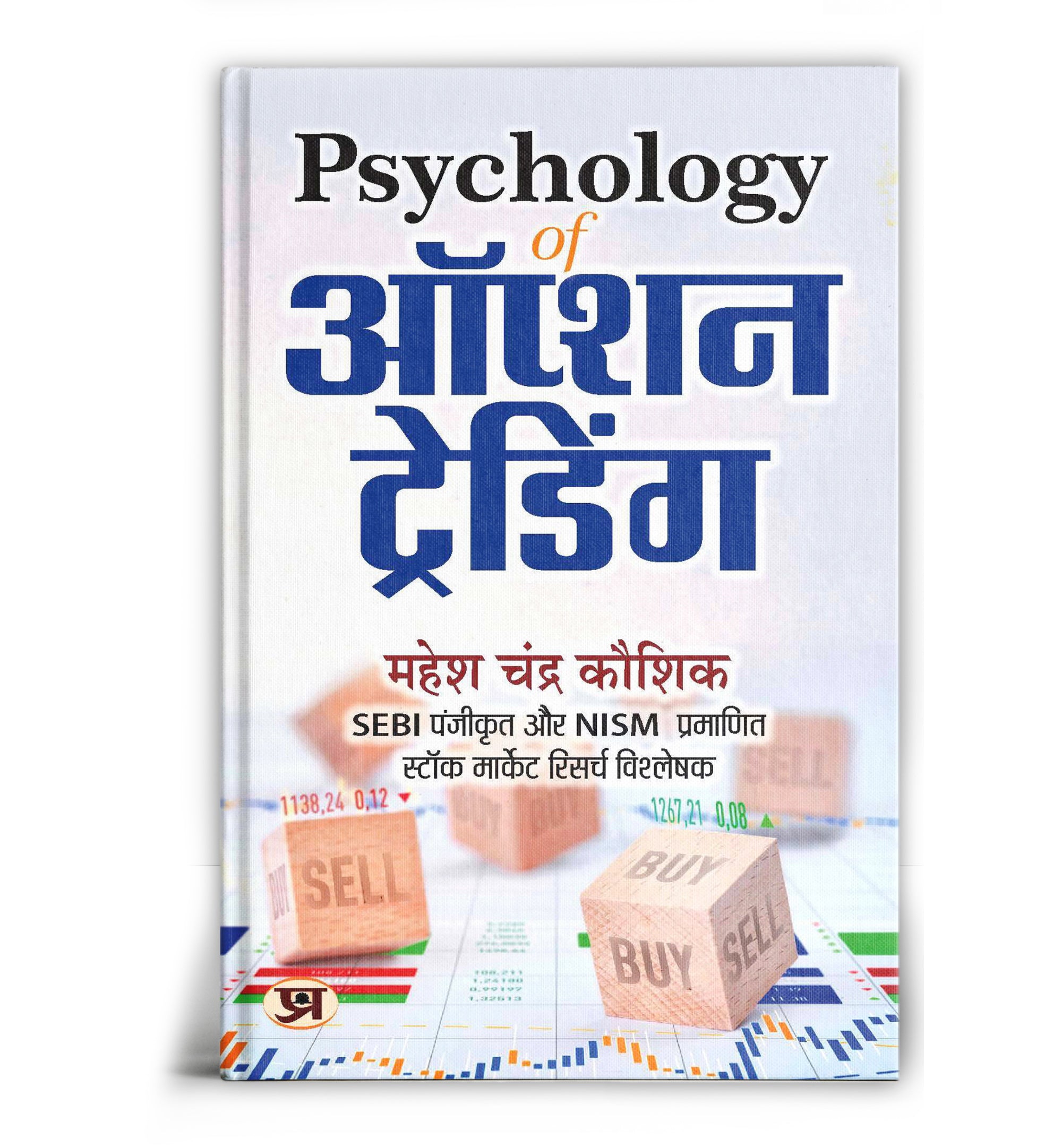 Psychology of Option Trading "ऑप्शन ट्रेडिंग मानसिकता" by Mahesh Chandra Kaushik (Hindi-Paperback)