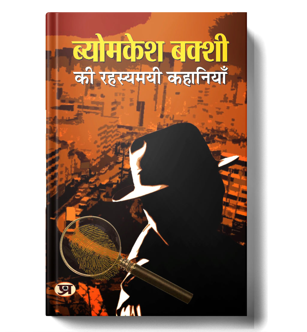 Byomkesh Bakshi ki Rahasyamayi Kahaniyan "Indian Spy" (Book In Hindi)