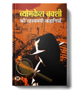 Byomkesh Bakshi ki Rahasyamayi Kahaniyan "Indian Spy" (Book In Hindi)