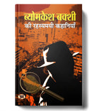 Byomkesh Bakshi ki Rahasyamayi Kahaniyan "Indian Spy" (Book In Hindi)