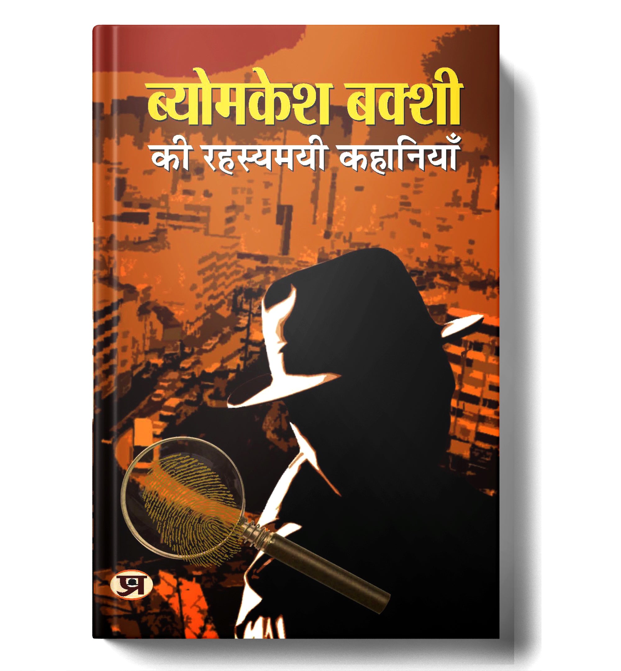 Byomkesh Bakshi ki Rahasyamayi Kahaniyan "Indian Spy" (Book In Hindi)