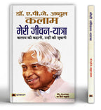 Meri Jeevan Yatra "मेरी जीवन यात्रा" By Dr. A.P.J. Abdul Kalam (Hindi-Paperback)