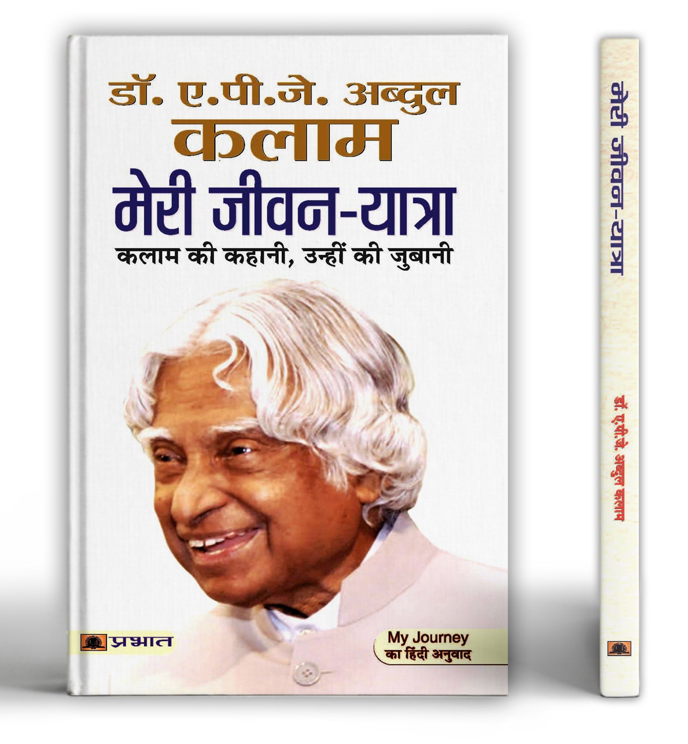 Meri Jeevan Yatra "मेरी जीवन यात्रा" By Dr. A.P.J. Abdul Kalam (Hindi-Paperback)