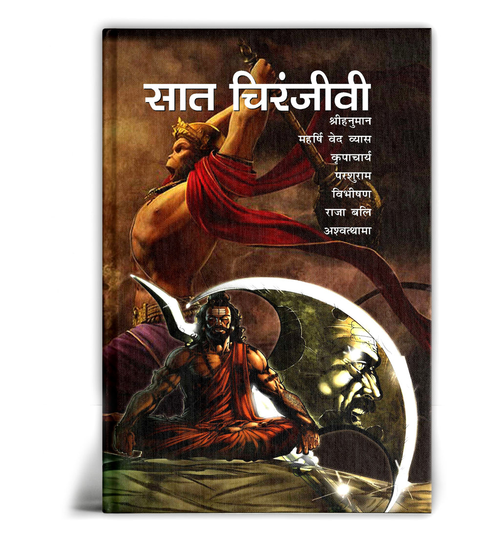 Saat Chiranjeevi : सात चिरंजीवी : The 7 Immortals Book (Hindi-Paperback)