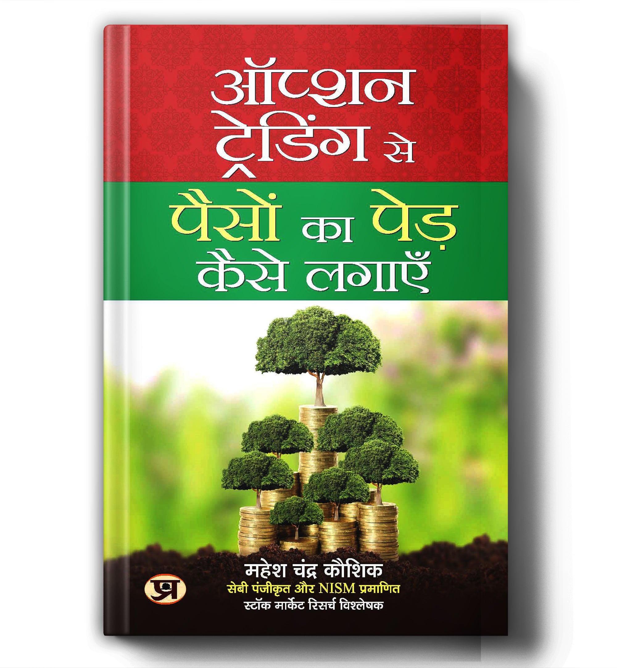 Option Trading Se Paison Ka Ped Kaise Lagayen  by Mahesh Chander Kaushik (Hindi-Paperback)