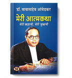 Meri Atmakatha by Dr. B.R. Ambedkar (Hindi-Paperback)