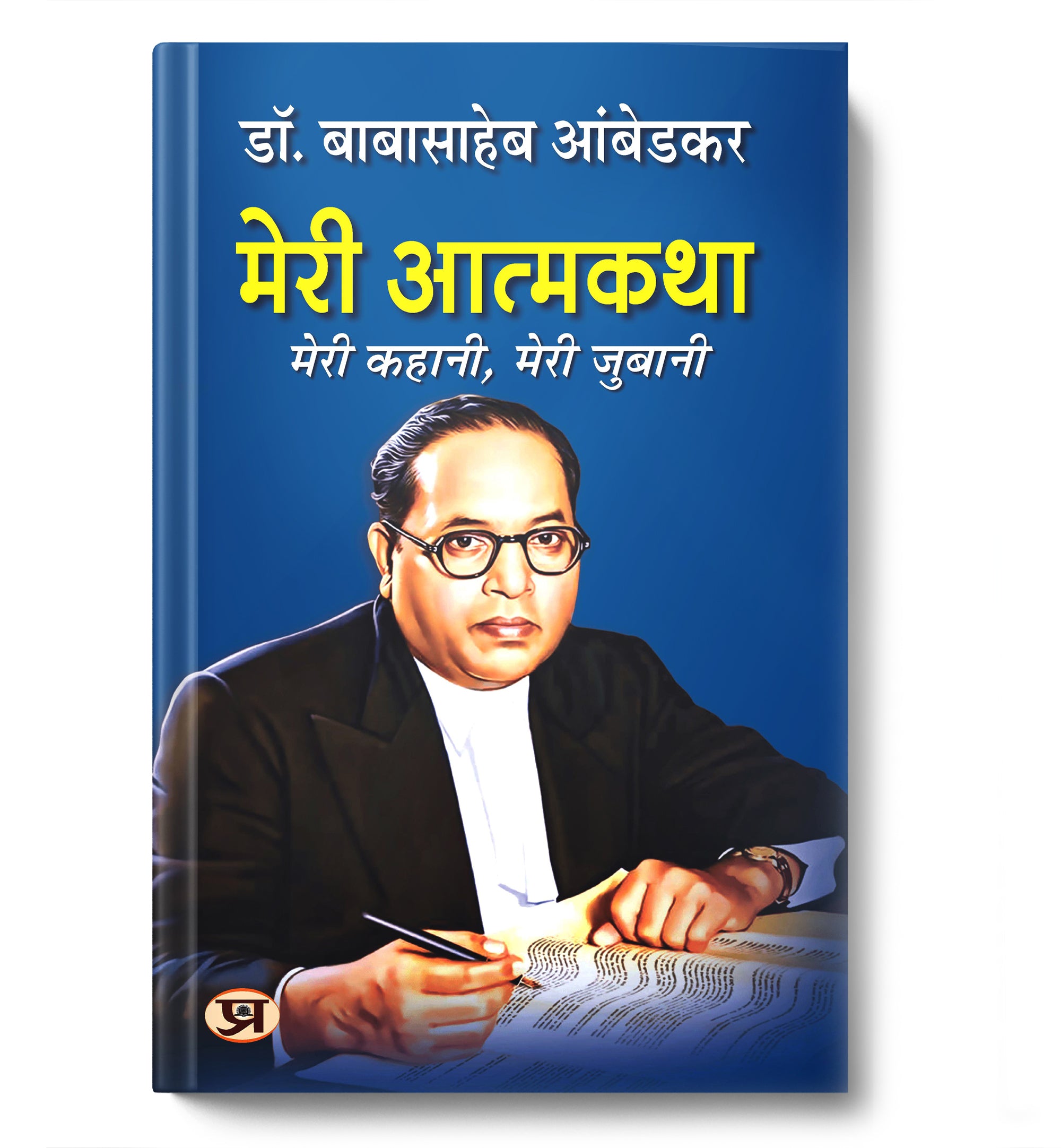 Meri Atmakatha by Dr. B.R. Ambedkar (Hindi-Paperback)