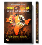Mewar Evam Marathaon Ki Sahasra Varshon Ki Shauryagatha by Raghu Hari Dalmia & Vivek Mishra (Hindi-Paperback)