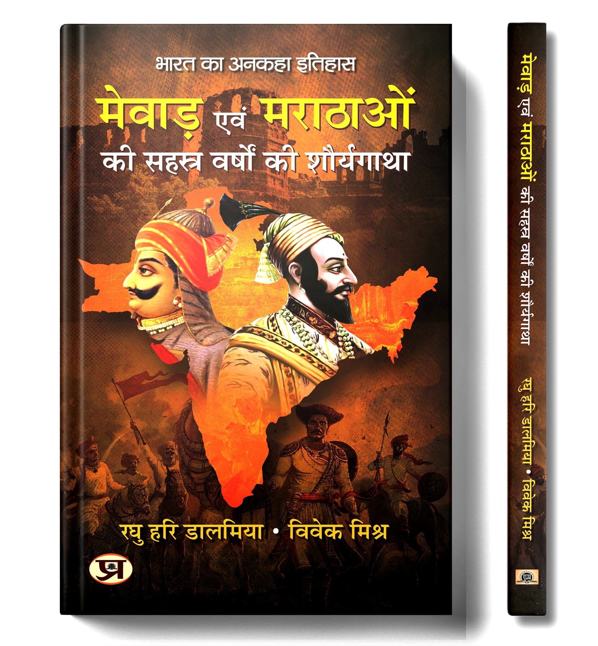 Mewar Evam Marathaon Ki Sahasra Varshon Ki Shauryagatha by Raghu Hari Dalmia & Vivek Mishra (Hindi-Paperback)