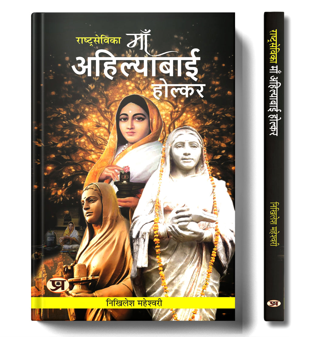 Rashtrasevika Maa Ahilyabai Holkar -  by Nikhilesh Maheshwari (Hindi - Paperback)
