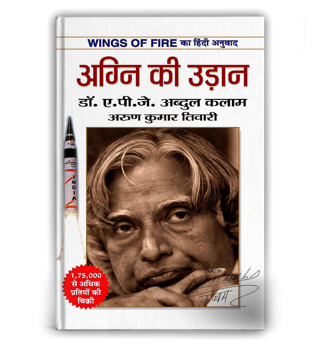 Wings of Fire: Agni Ki Udaan (अग्नि की उड़ान) Autobiography by Dr. A. P. J. Abdul Kalam — Book in Hindi