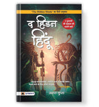 The Hidden Hindu 1 — By Akshat Gupta (Book In Hindi) - Paperback