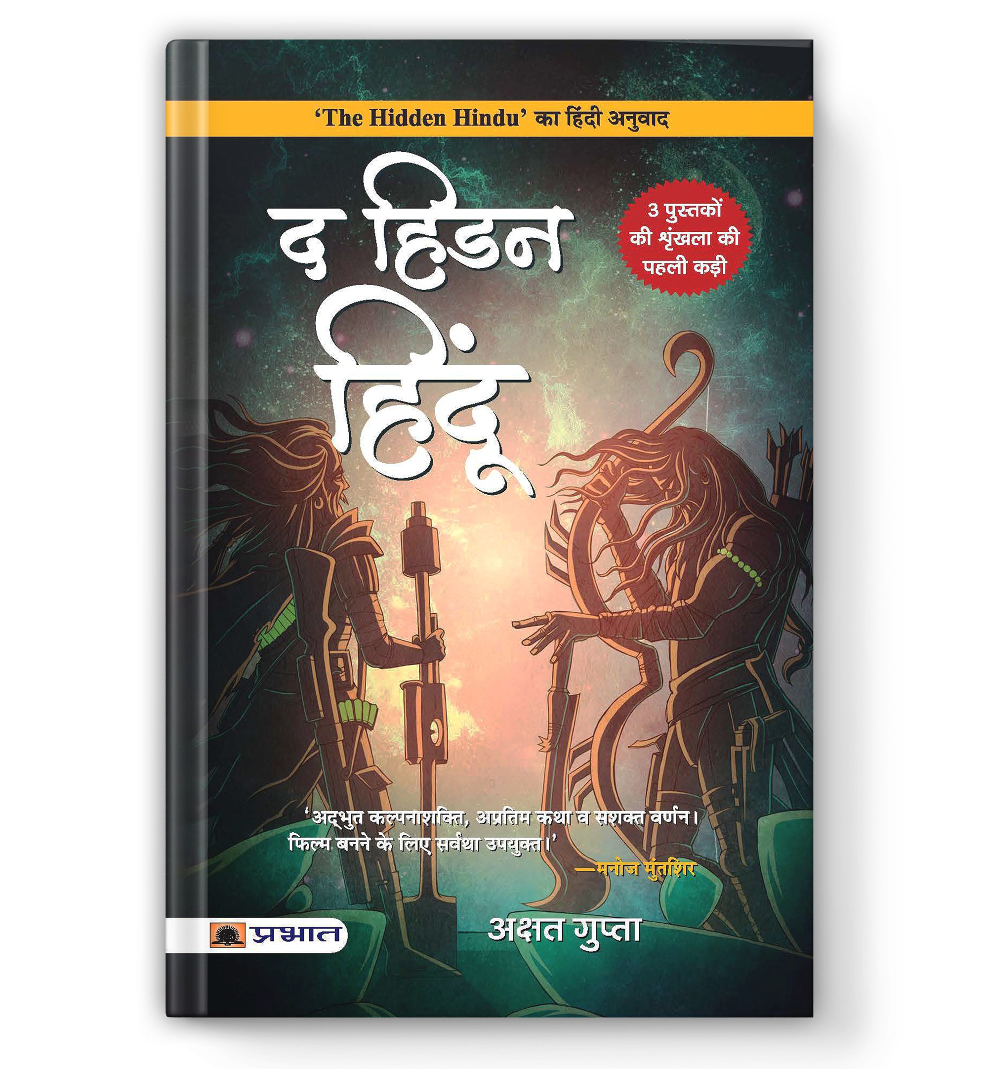 The Hidden Hindu 1 — By Akshat Gupta (Book In Hindi) - Paperback