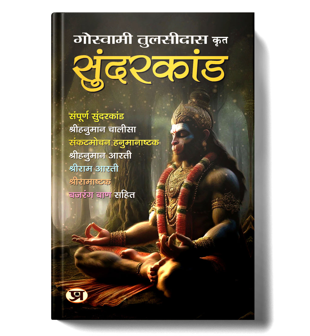 Sunderkand सुंदरकांड by Goswami Tulsidas (Hindi-Paperback)