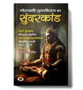 Sunderkand सुंदरकांड by Goswami Tulsidas (Hindi-Paperback)