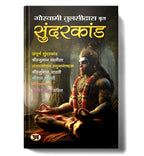 Sunderkand सुंदरकांड by Goswami Tulsidas (Hindi-Paperback)